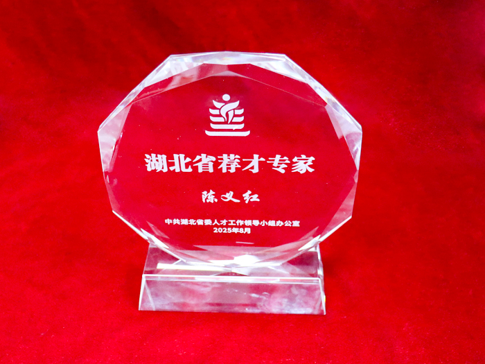 董事长陈义红博士受聘为湖北省荐才专家